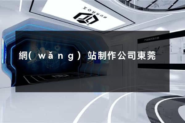 網(wǎng)站制作公司東莞