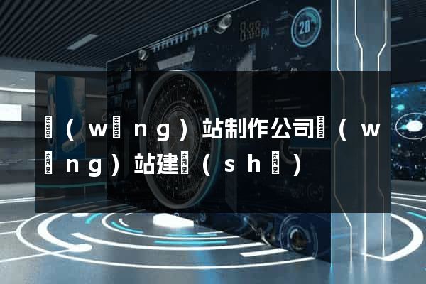 網(wǎng)站制作公司網(wǎng)站建設(shè)