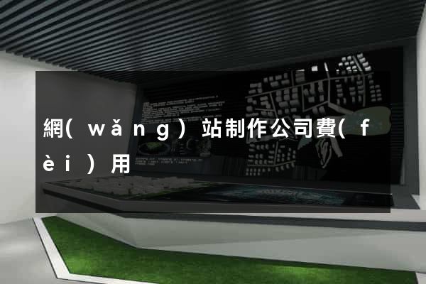 網(wǎng)站制作公司費(fèi)用