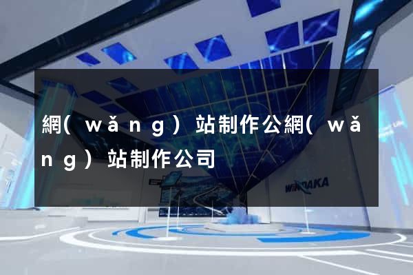 網(wǎng)站制作公網(wǎng)站制作公司