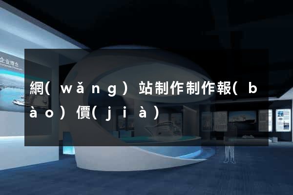 網(wǎng)站制作制作報(bào)價(jià)
