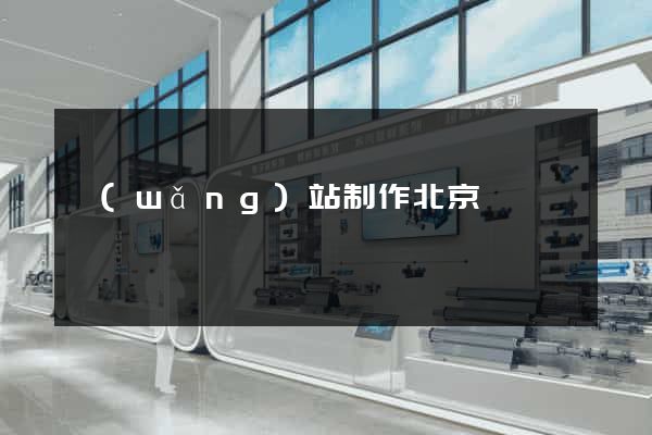 網(wǎng)站制作北京
