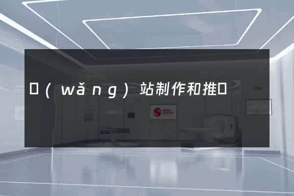 網(wǎng)站制作和推廣