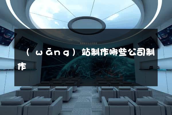 網(wǎng)站制作哪些公司制作