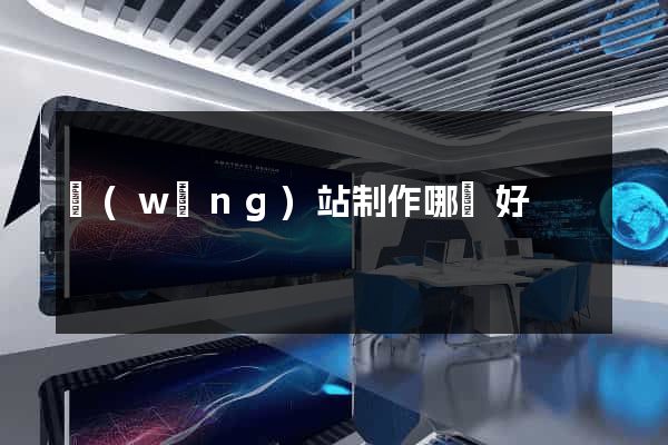 網(wǎng)站制作哪個好