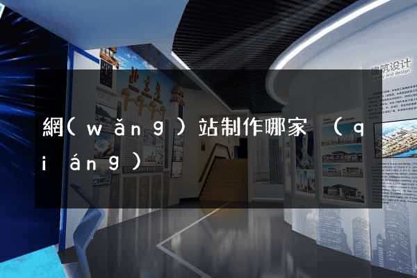 網(wǎng)站制作哪家強(qiáng)