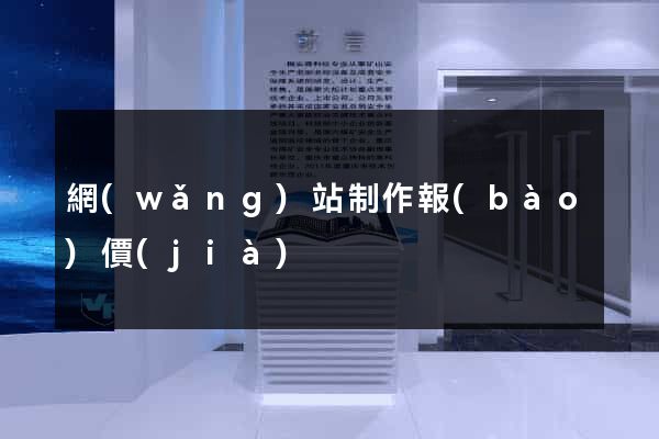 網(wǎng)站制作報(bào)價(jià)