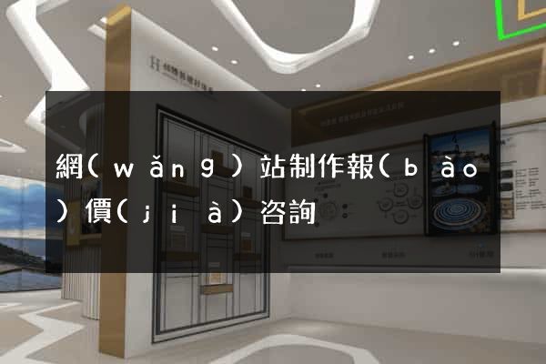 網(wǎng)站制作報(bào)價(jià)咨詢