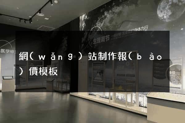 網(wǎng)站制作報(bào)價模板