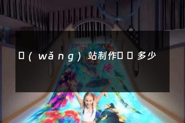 網(wǎng)站制作報價多少