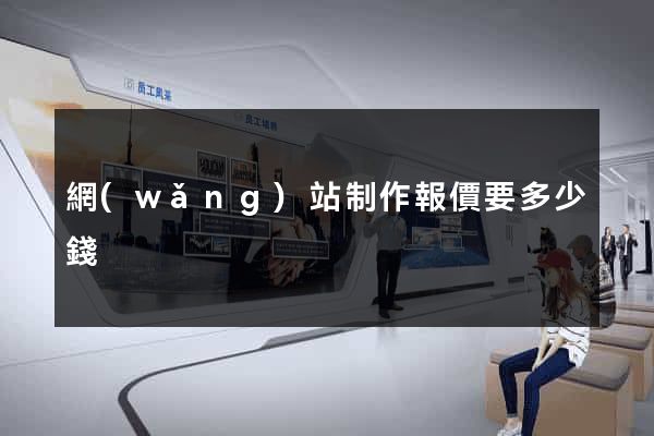 網(wǎng)站制作報價要多少錢