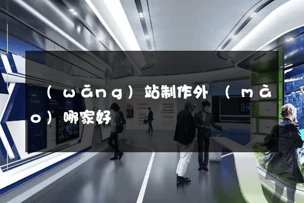 網(wǎng)站制作外貿(mào)哪家好
