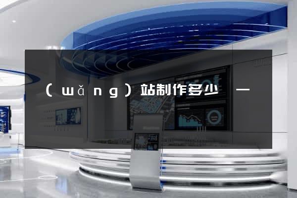 網(wǎng)站制作多少錢一個