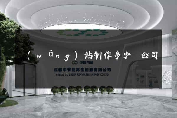 網(wǎng)站制作多少錢公司