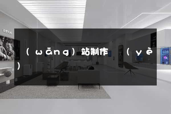 網(wǎng)站制作專業(yè)