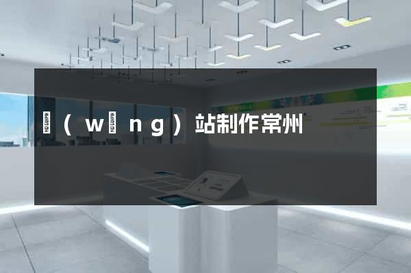 網(wǎng)站制作常州