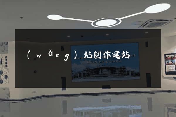 網(wǎng)站制作建站
