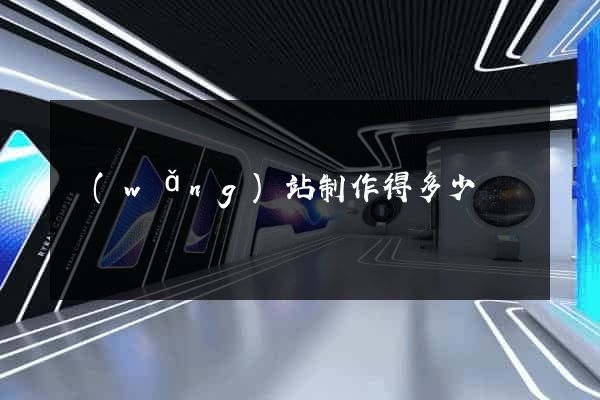 網(wǎng)站制作得多少錢