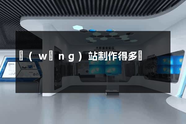 網(wǎng)站制作得多錢