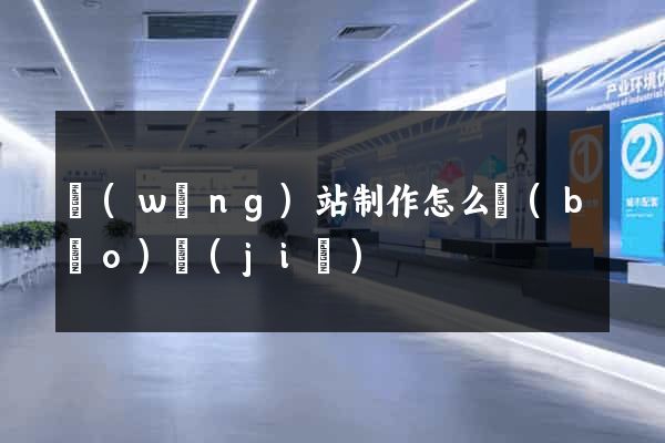 網(wǎng)站制作怎么報(bào)價(jià)