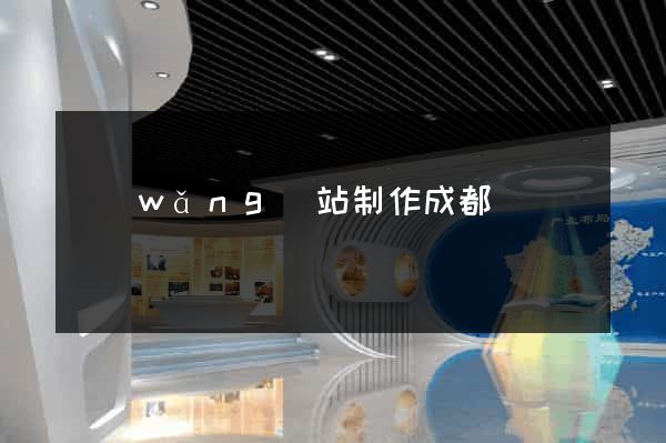 網(wǎng)站制作成都