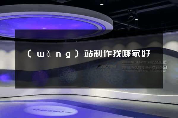 網(wǎng)站制作找哪家好