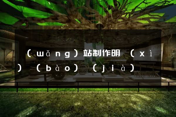 網(wǎng)站制作明細(xì)報(bào)價(jià)