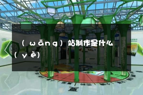 網(wǎng)站制作是什么專業(yè)