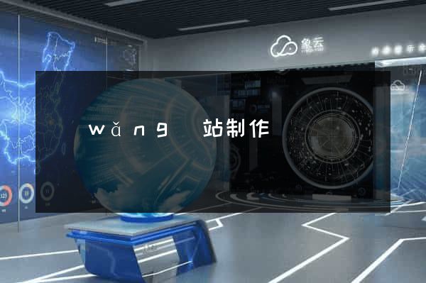 網(wǎng)站制作無錫