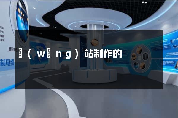 網(wǎng)站制作的