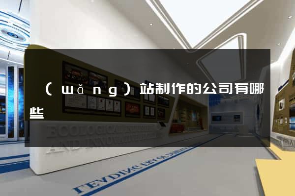 網(wǎng)站制作的公司有哪些