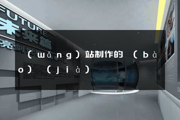 網(wǎng)站制作的報(bào)價(jià)