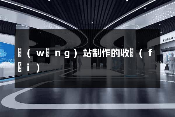 網(wǎng)站制作的收費(fèi)