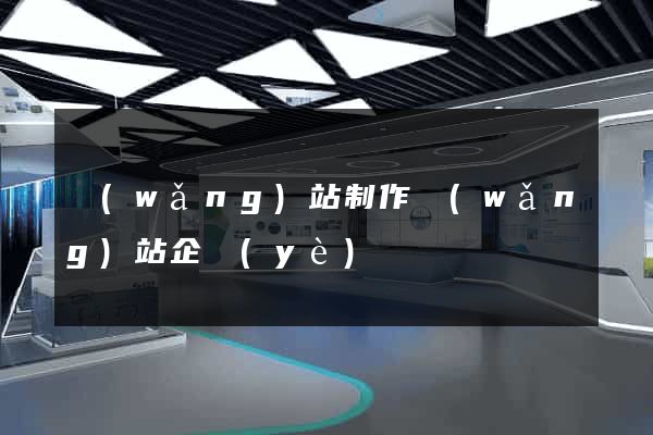網(wǎng)站制作網(wǎng)站企業(yè)