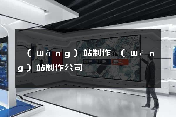 網(wǎng)站制作網(wǎng)站制作公司