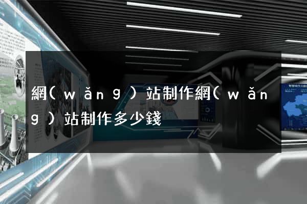 網(wǎng)站制作網(wǎng)站制作多少錢