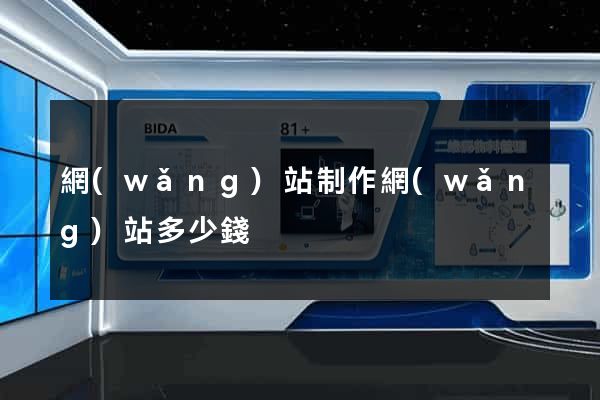 網(wǎng)站制作網(wǎng)站多少錢