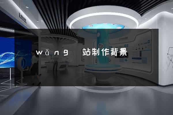 網(wǎng)站制作背景