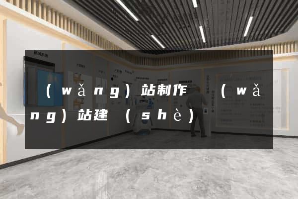 網(wǎng)站制作與網(wǎng)站建設(shè)