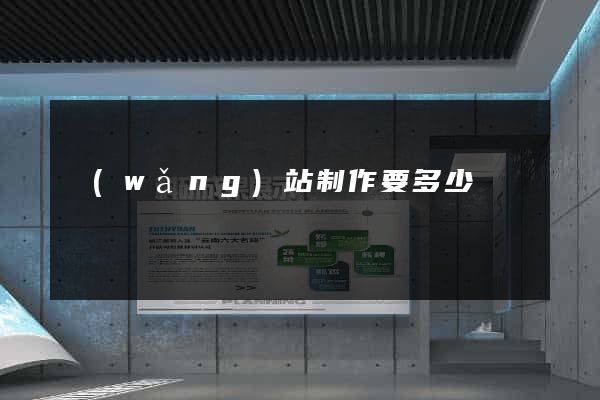 網(wǎng)站制作要多少錢