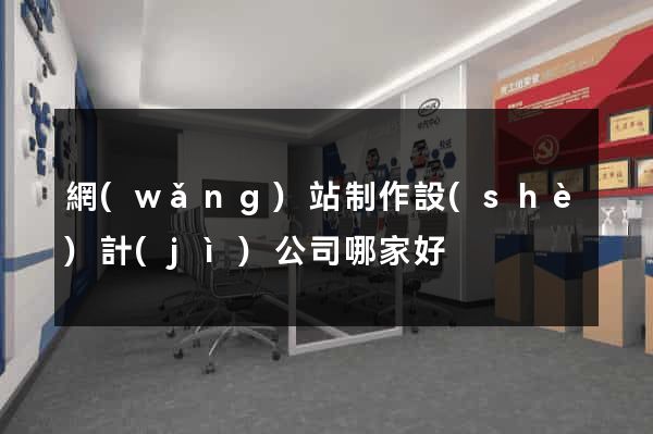 網(wǎng)站制作設(shè)計(jì)公司哪家好