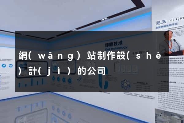 網(wǎng)站制作設(shè)計(jì)的公司
