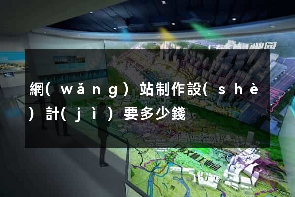 網(wǎng)站制作設(shè)計(jì)要多少錢