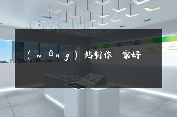 網(wǎng)站制作誰家好