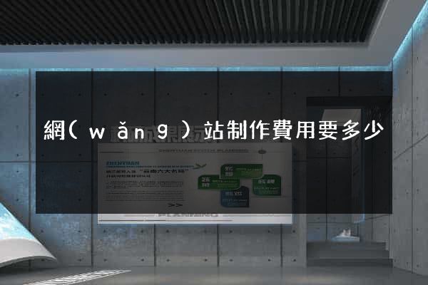 網(wǎng)站制作費用要多少