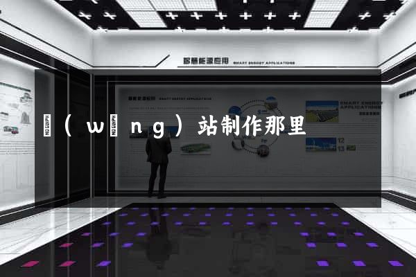 網(wǎng)站制作那里