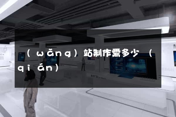 網(wǎng)站制作需多少錢(qián)