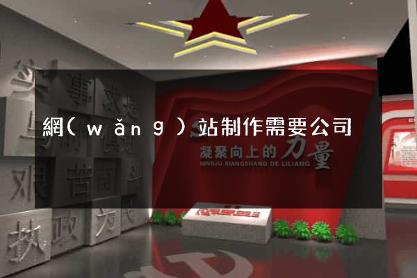 網(wǎng)站制作需要公司