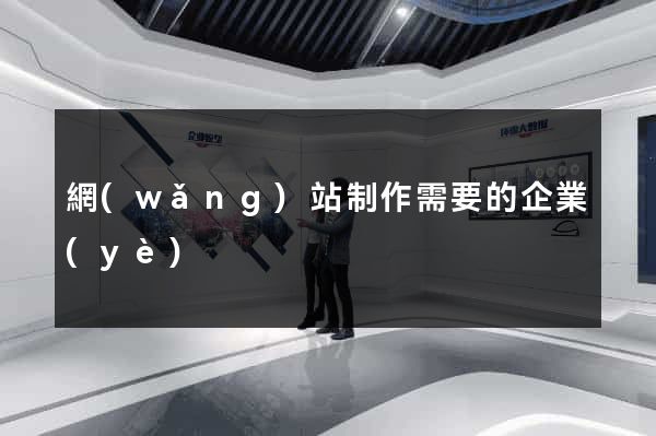 網(wǎng)站制作需要的企業(yè)