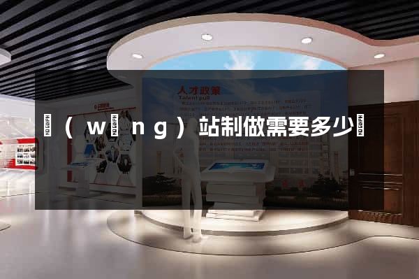 網(wǎng)站制做需要多少錢